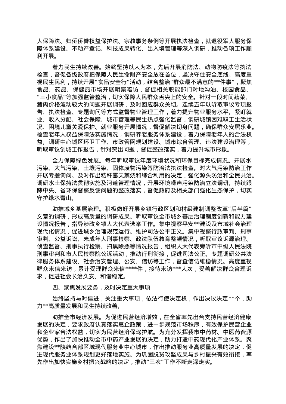 市人大常委会主任在全市人民代表大会第一次会议上的工作报告.doc_第3页