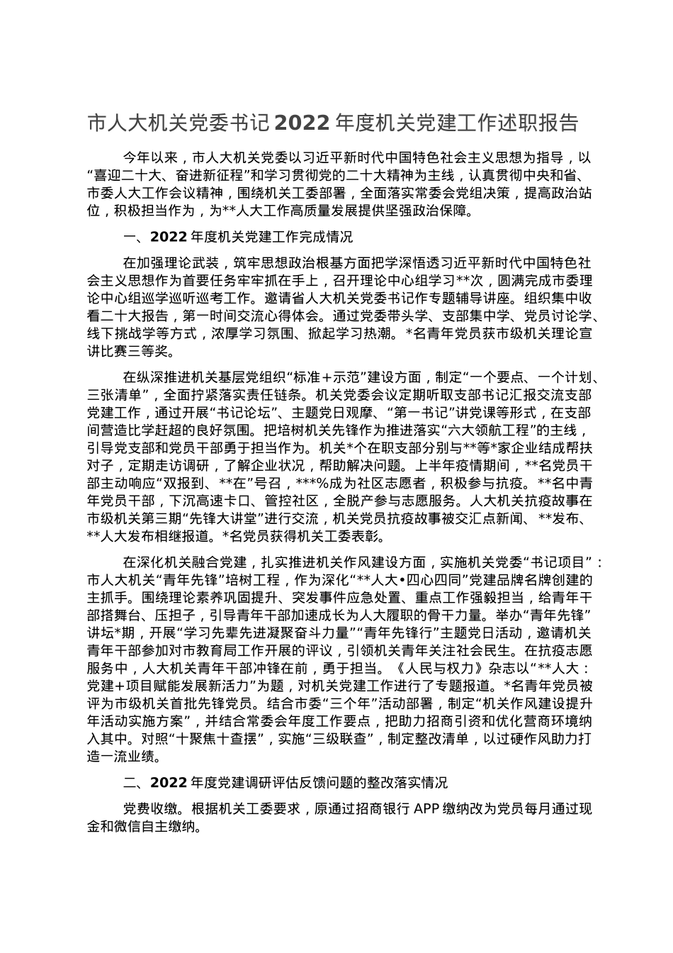 市人大机关党委书记2022年度机关党建工作述职报告.doc_第1页