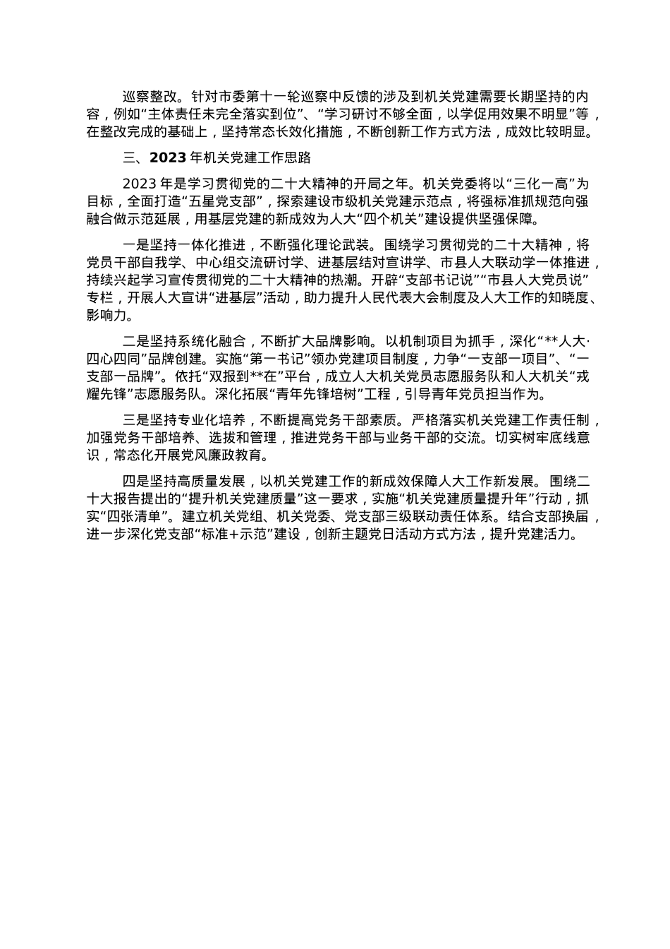 市人大机关党委书记2022年度机关党建工作述职报告.doc_第2页