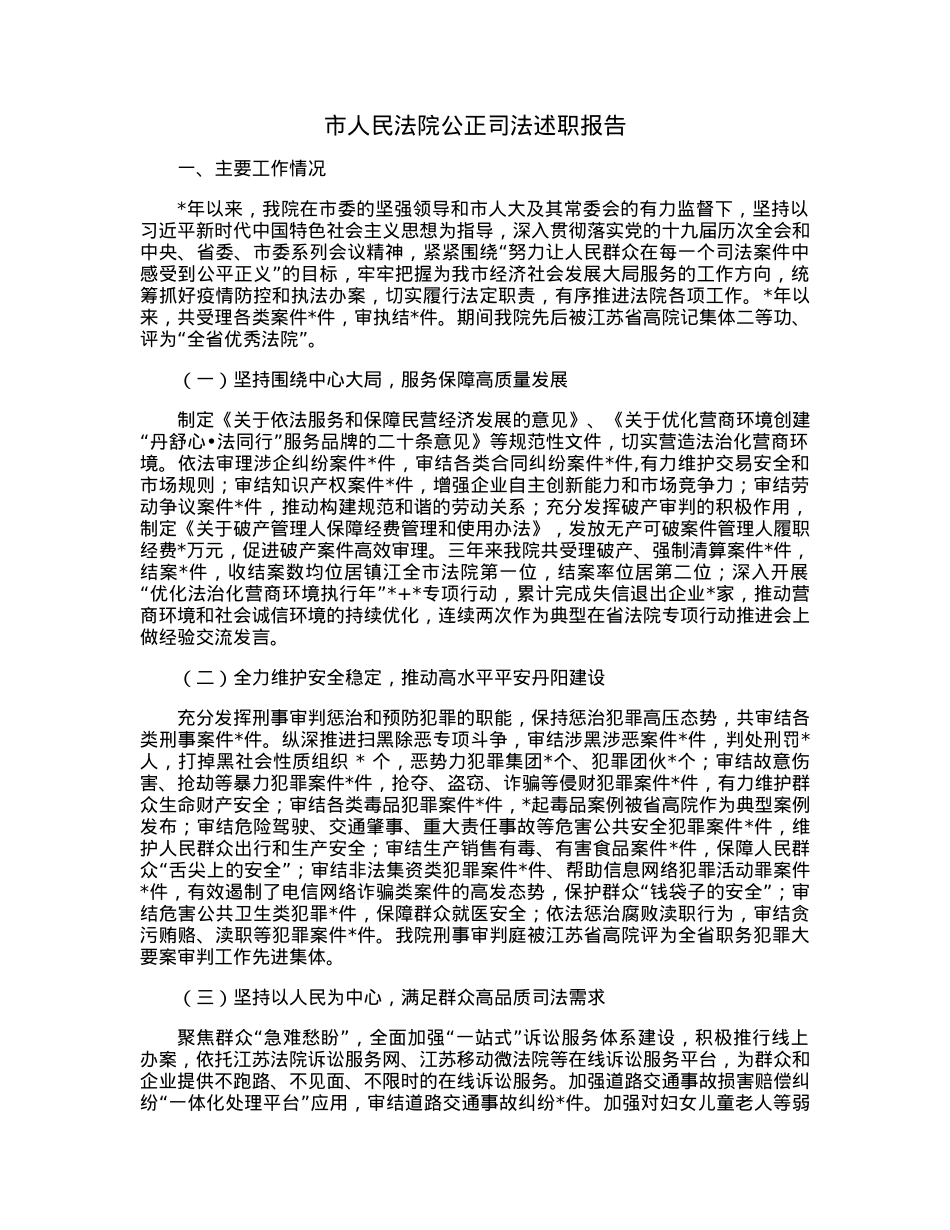 市人民法院公正司法述职报告.docx_第1页