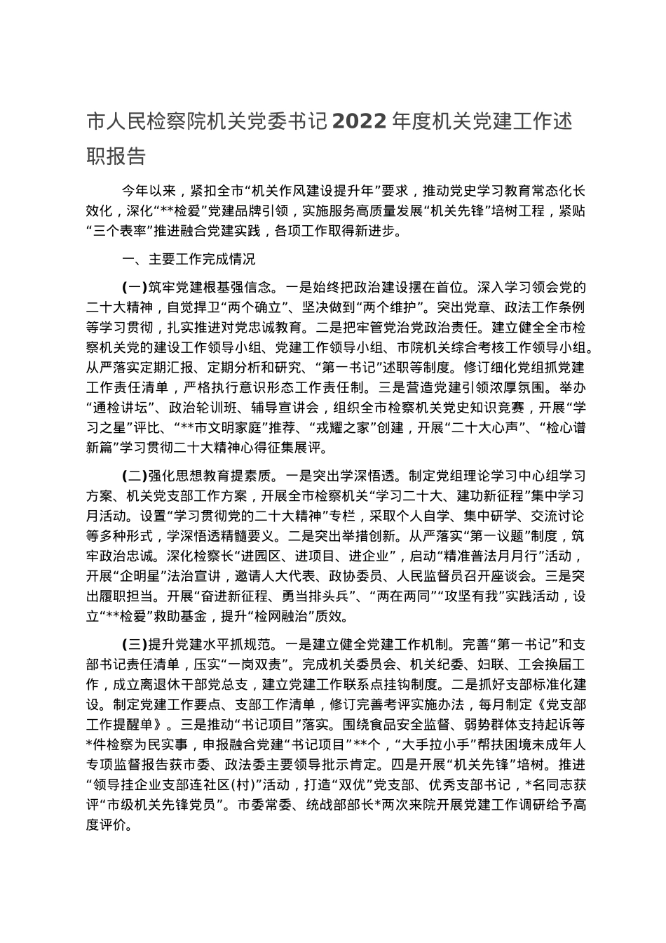 市人民检察院机关党委书记2022年度机关党建工作述职报告.docx_第1页