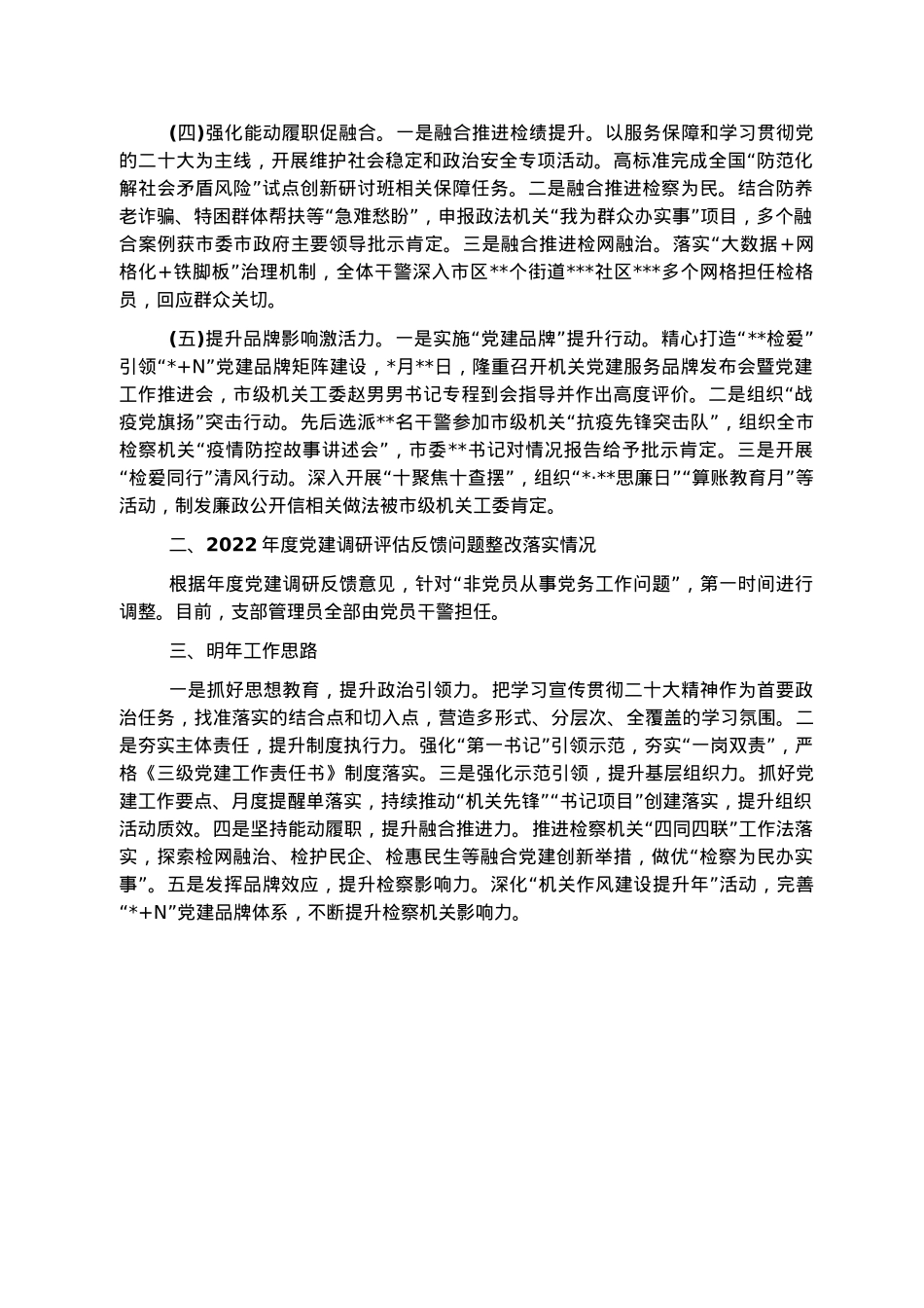 市人民检察院机关党委书记2022年度机关党建工作述职报告.docx_第2页