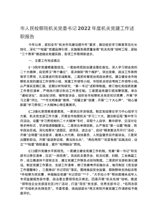市人民检察院机关党委书记2022年度机关党建工作述职报告.docx