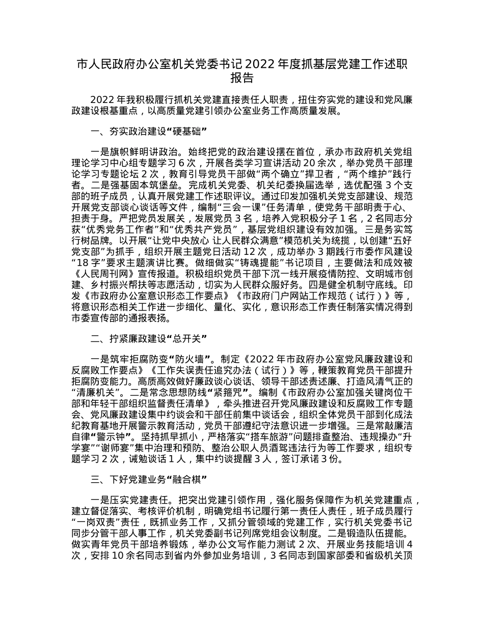 市人民政府办公室机关党委书记2022年度抓基层党建工作述职报告.docx_第1页