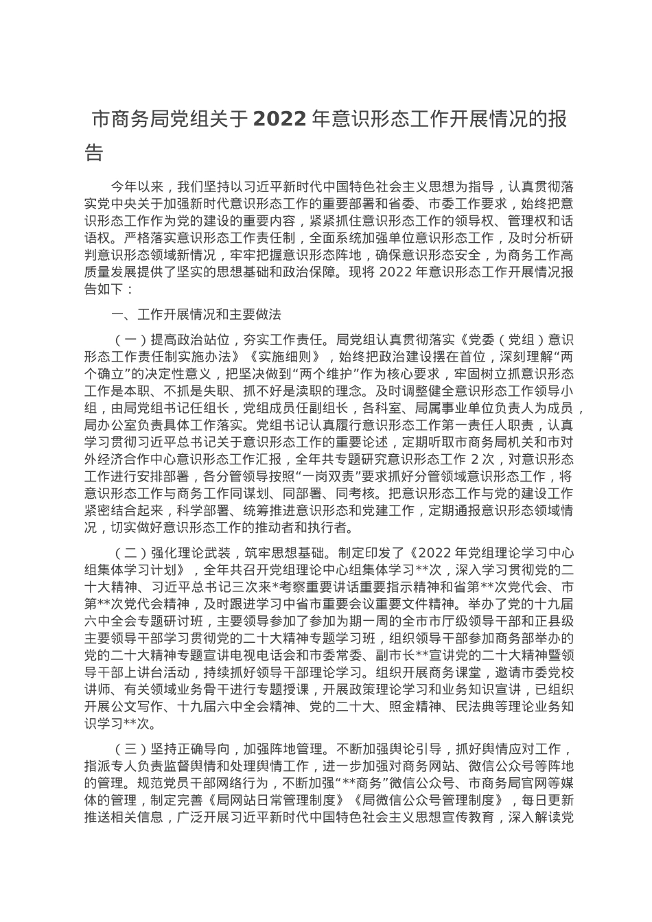 市商务局党组关于2022年意识形态工作开展情况的报告.doc_第1页