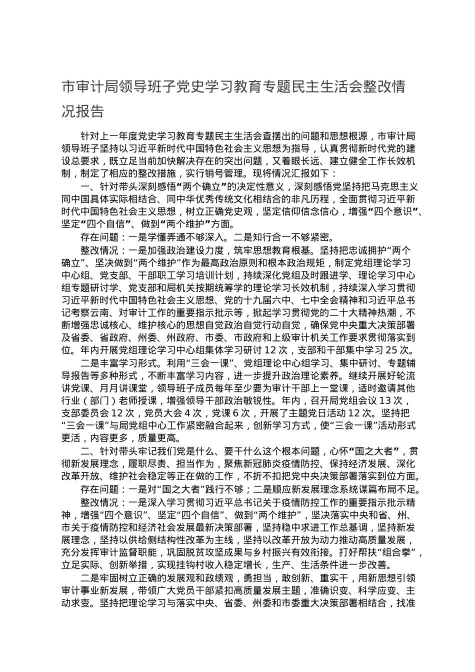 市审计局领导班子党史学习教育专题民主生活会整改情况报告.doc_第1页