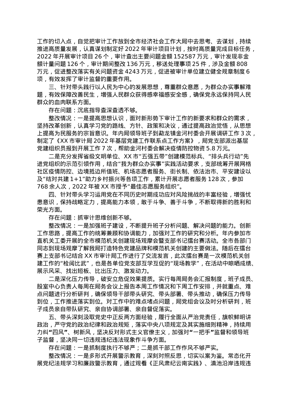 市审计局领导班子党史学习教育专题民主生活会整改情况报告.doc_第2页
