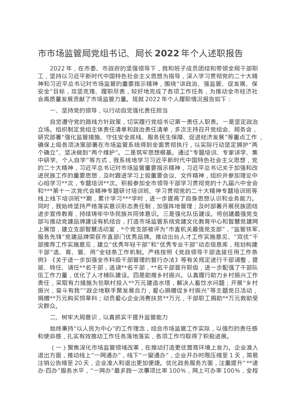 市市场监管局党组书记、局长2022年个人述职报告.doc_第1页