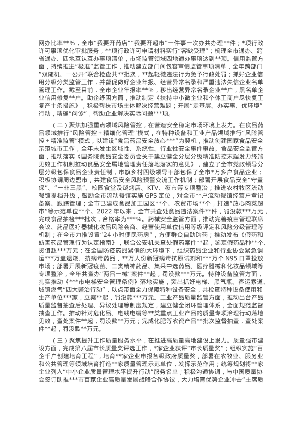 市市场监管局党组书记、局长2022年个人述职报告.doc_第2页