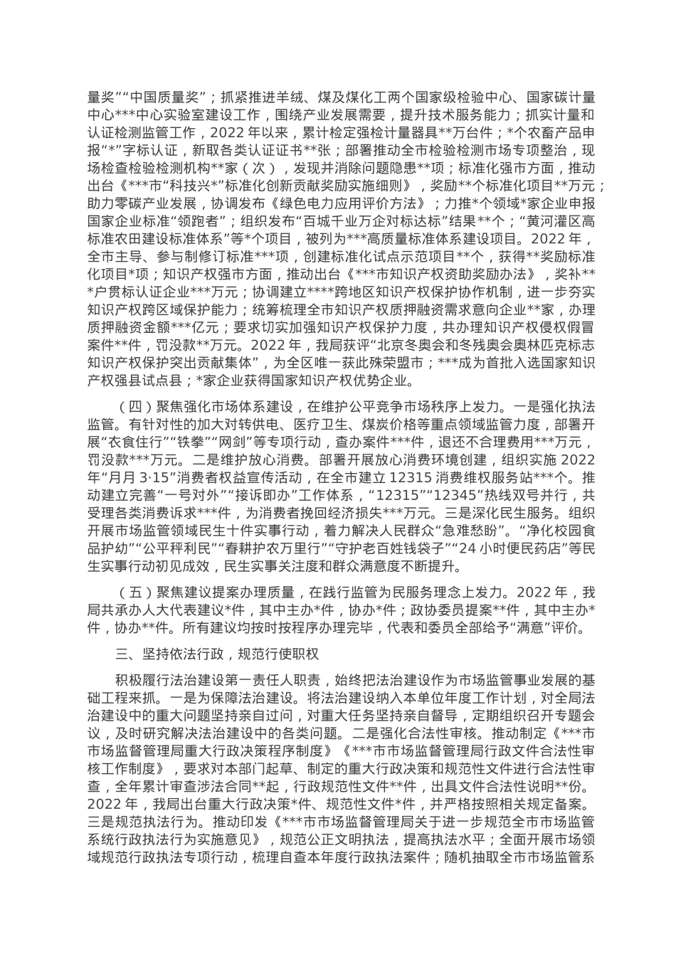 市市场监管局党组书记、局长2022年个人述职报告.doc_第3页