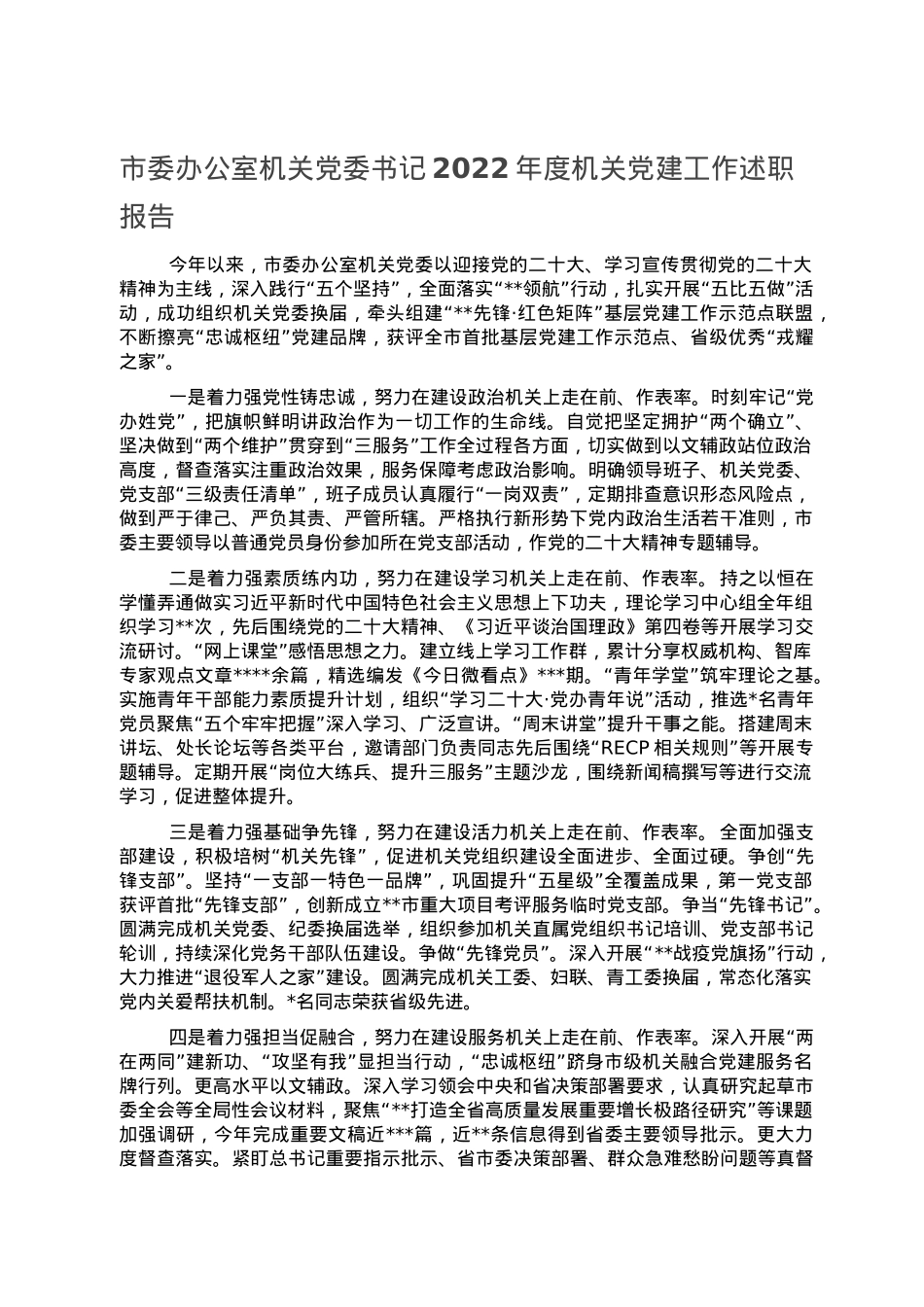 市委办公室机关党委书记2022年度机关党建工作述职报告.doc_第1页