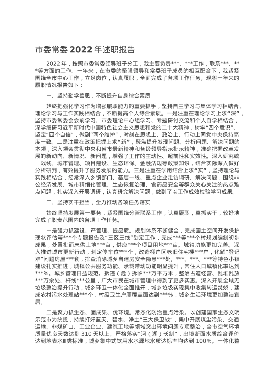 市委常委2022年述职报告.doc_第1页
