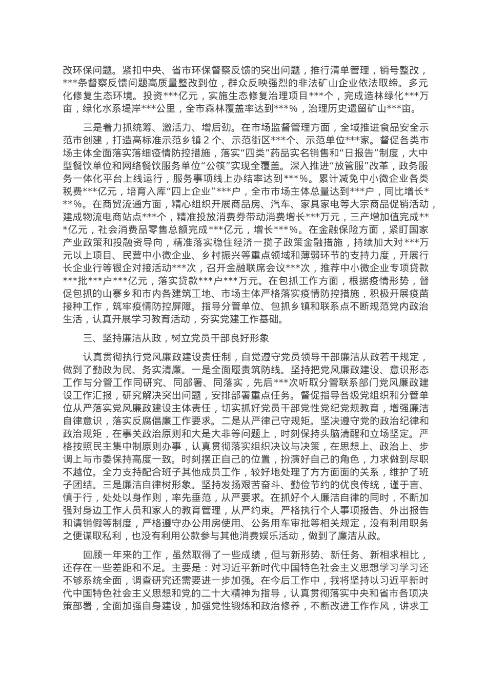 市委常委2022年述职报告.doc_第2页