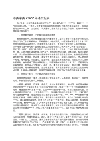 市委常委2022年述职报告.doc