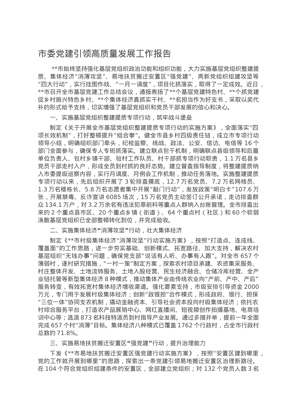 市委党建引领高质量发展工作报告.doc_第1页
