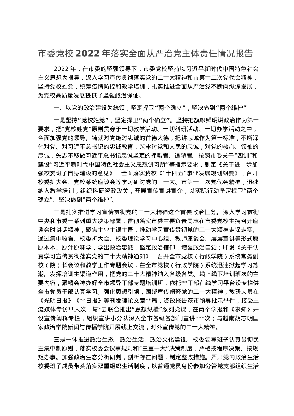 市委党校2022年落实全面从严治党主体责任情况报告.docx_第1页