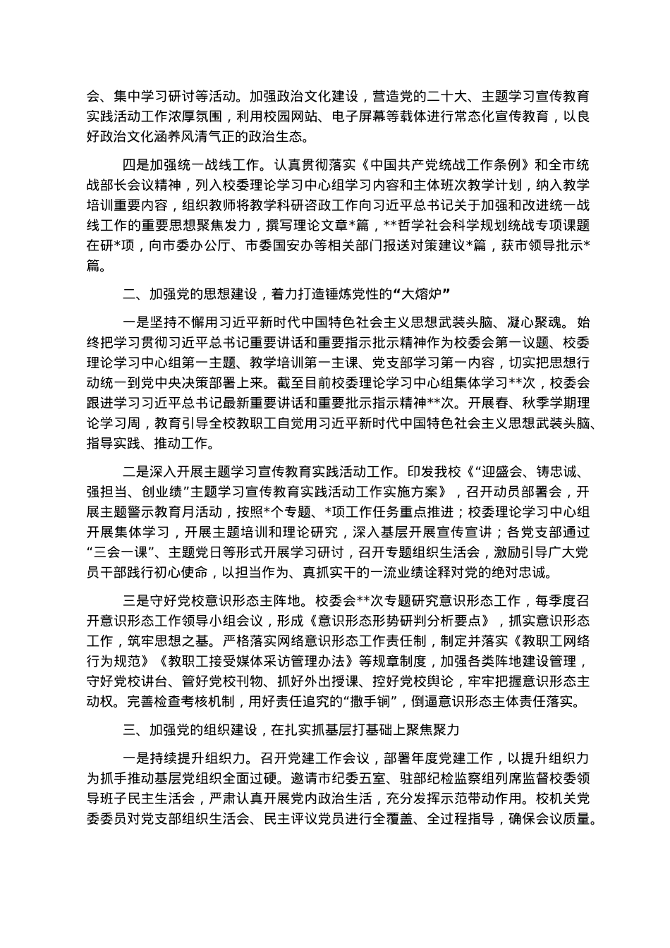 市委党校2022年落实全面从严治党主体责任情况报告.docx_第2页