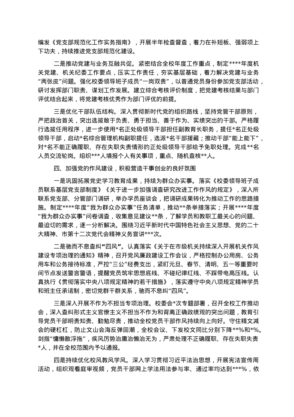 市委党校2022年落实全面从严治党主体责任情况报告.docx_第3页