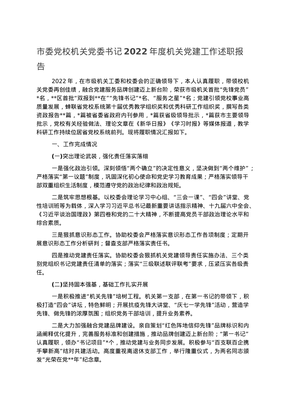 市委党校机关党委书记2022年度机关党建工作述职报告.docx_第1页