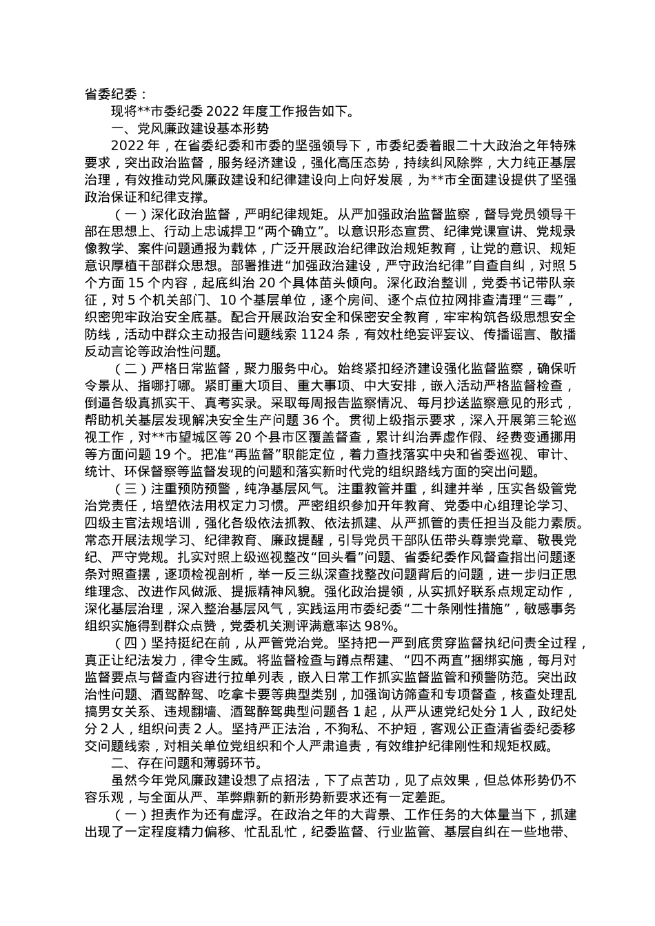 市委纪委2022年工作报告.doc_第1页