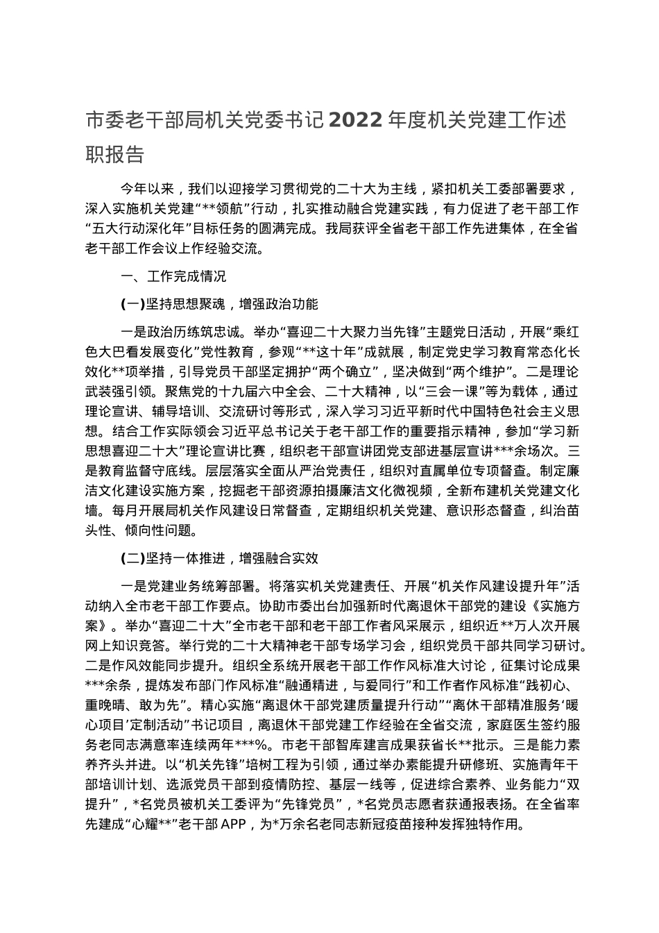 市委老干部局机关党委书记2022年度机关党建工作述职报告.docx_第1页