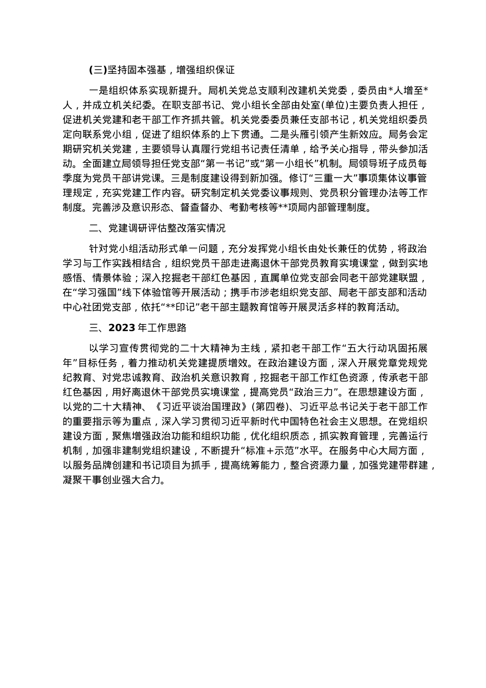 市委老干部局机关党委书记2022年度机关党建工作述职报告.docx_第2页