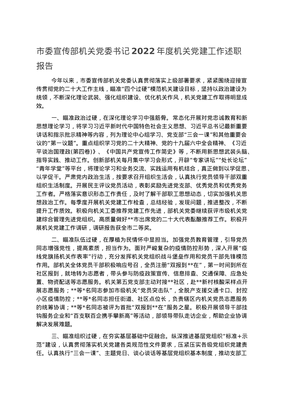 市委宣传部机关党委书记2022年度机关党建工作述职报告.docx_第1页