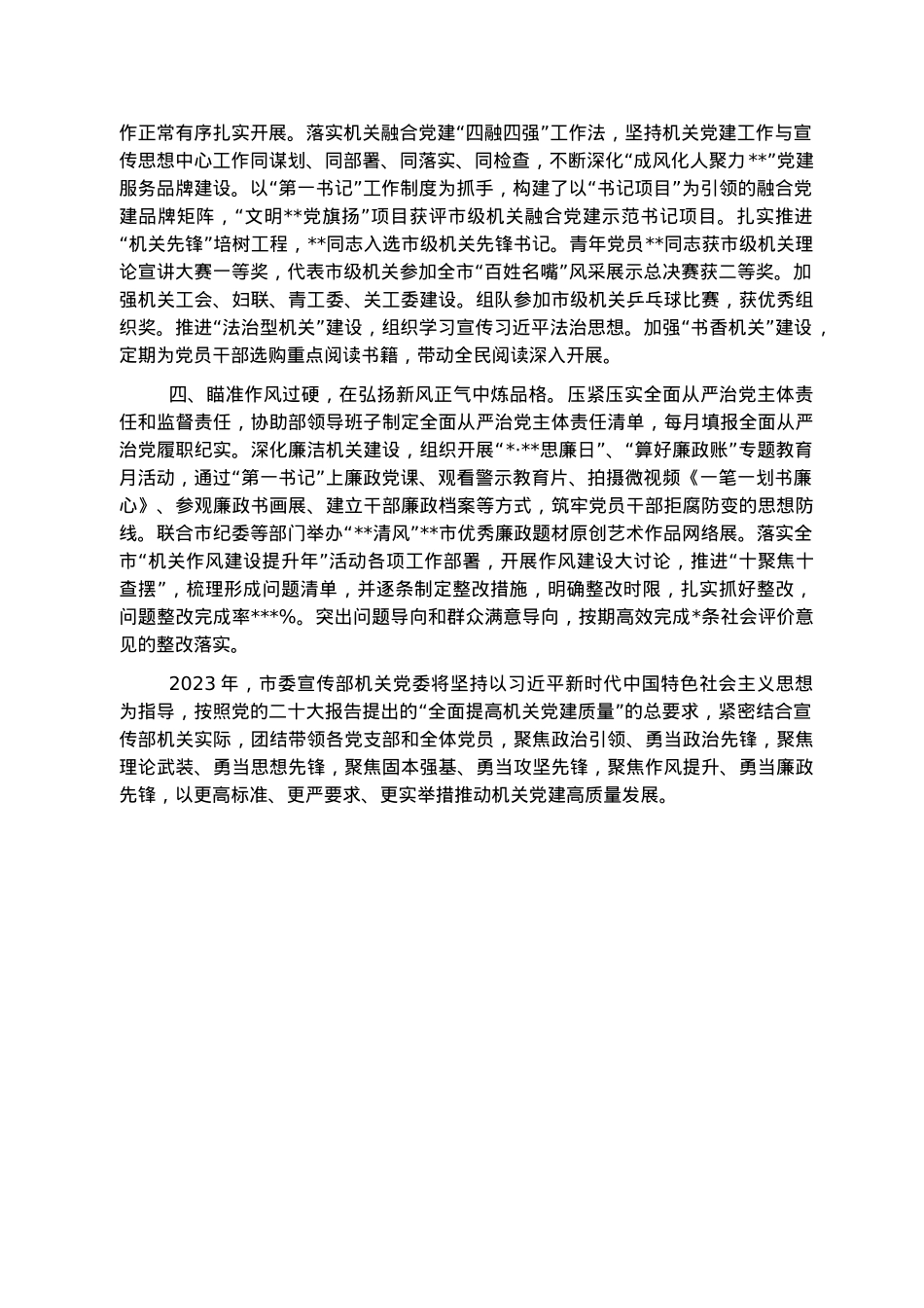 市委宣传部机关党委书记2022年度机关党建工作述职报告.docx_第2页