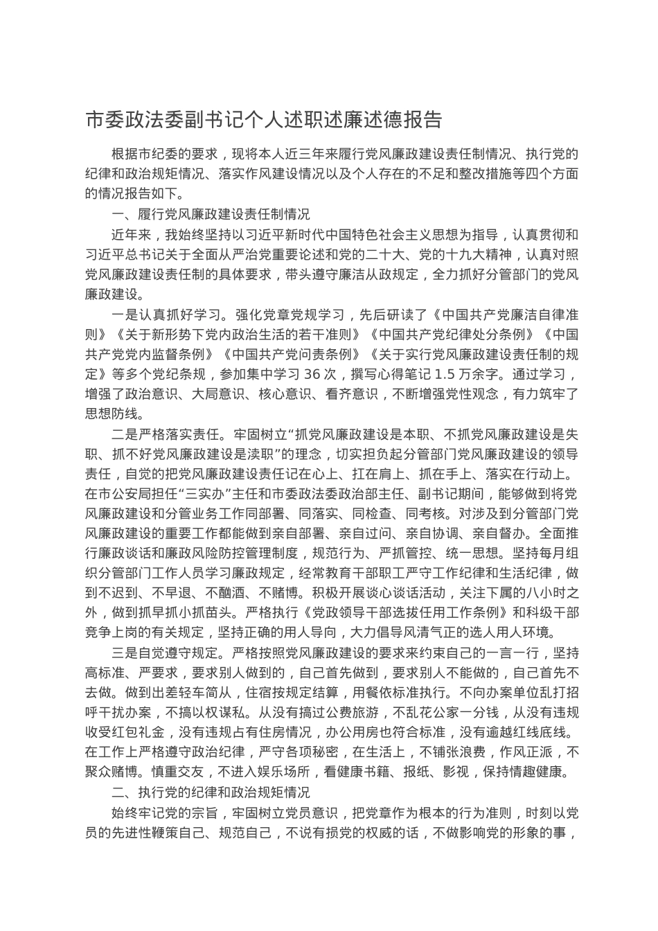 市委政法委副书记个人述职述廉述德报告.docx_第1页