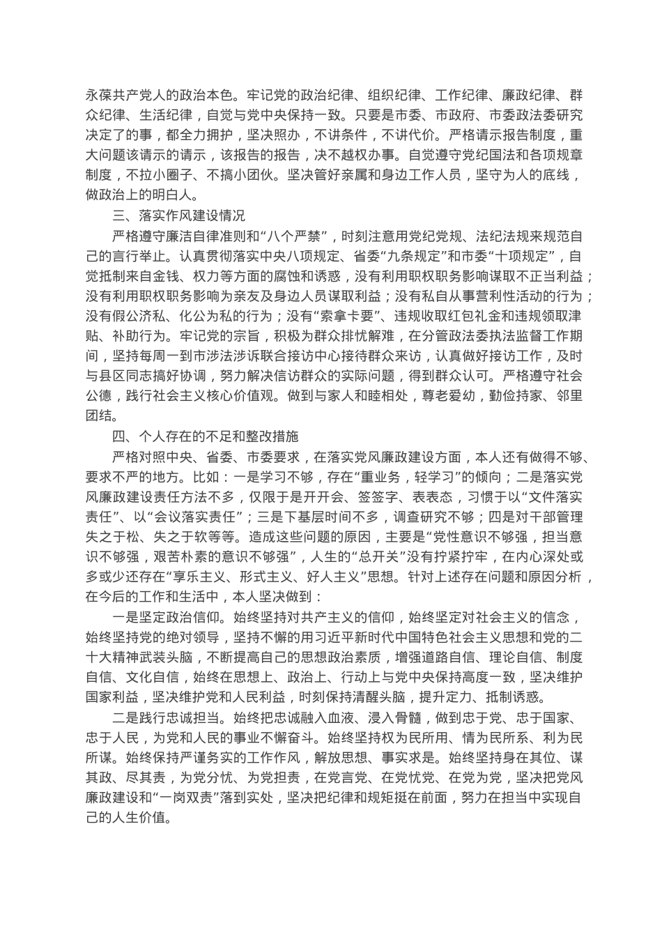 市委政法委副书记个人述职述廉述德报告.docx_第2页