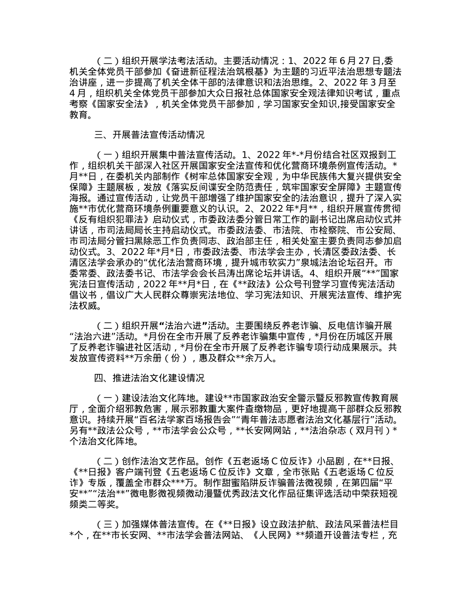 市委政法委关于公开2022年度普法数据及履职情况的报告.docx_第2页