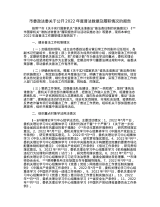 市委政法委关于公开2022年度普法数据及履职情况的报告.docx