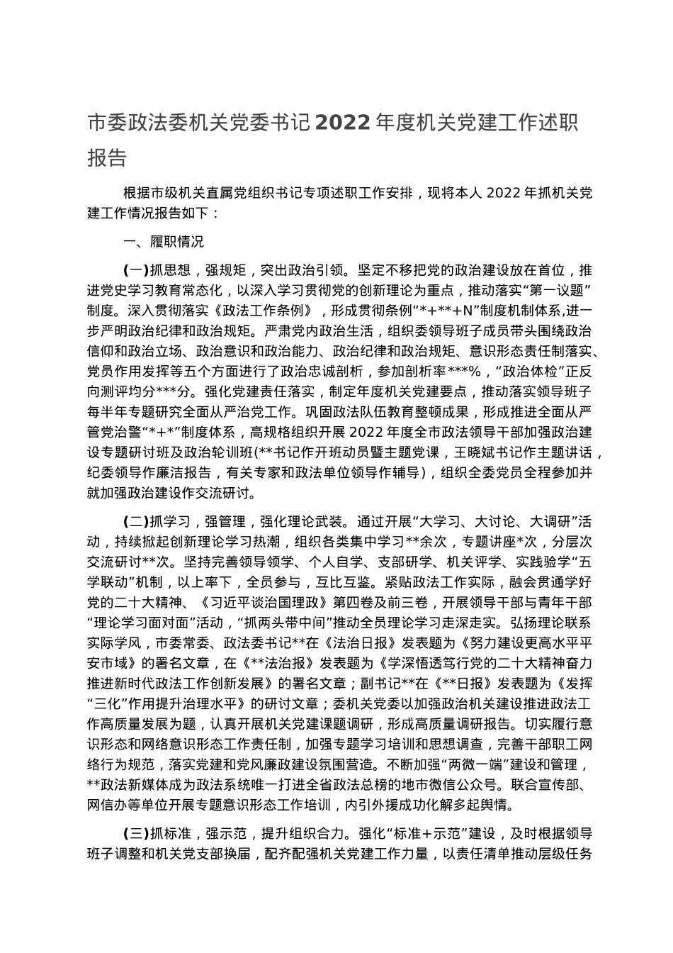 市委政法委机关党委书记2022年度机关党建工作述职报告.docx_第1页