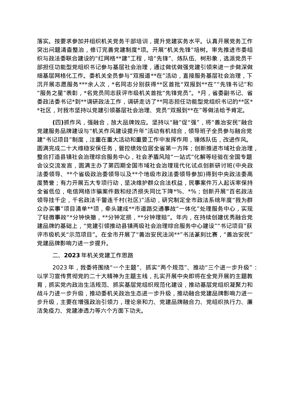 市委政法委机关党委书记2022年度机关党建工作述职报告.docx_第2页