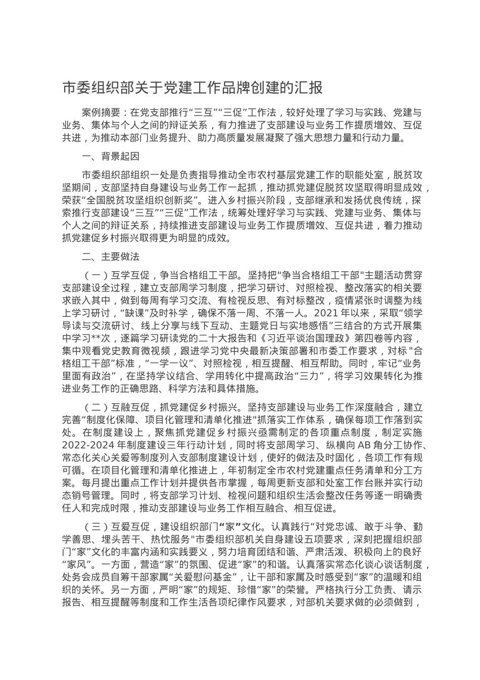 市委组织部关于党建工作品牌创建的汇报.doc_第1页