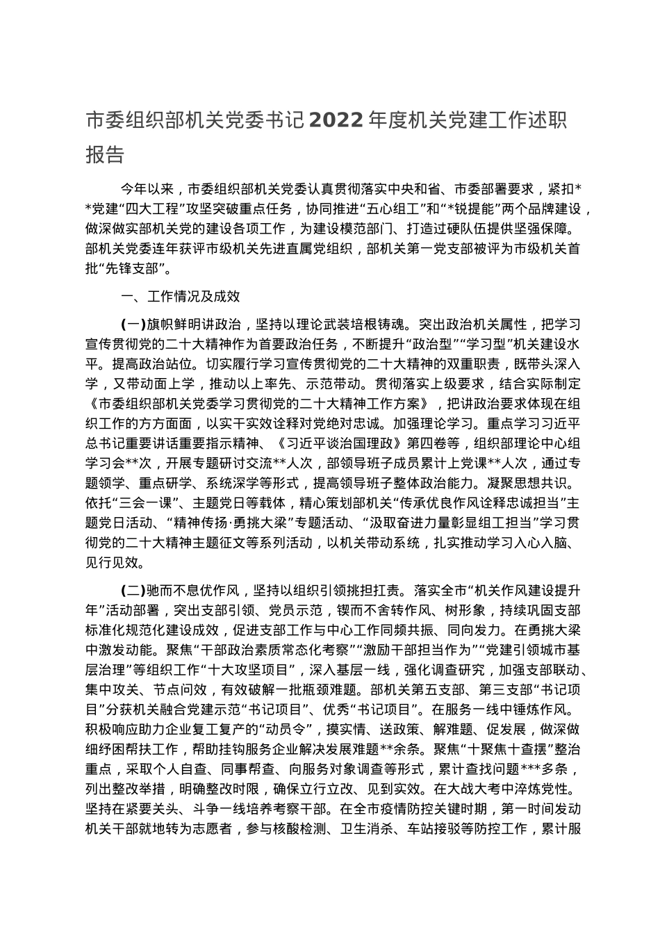 市委组织部机关党委书记2022年度机关党建工作述职报告.docx_第1页