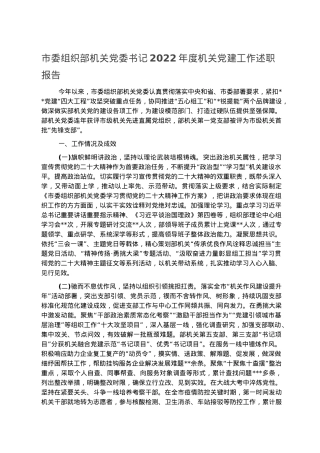 市委组织部机关党委书记2022年度机关党建工作述职报告.docx