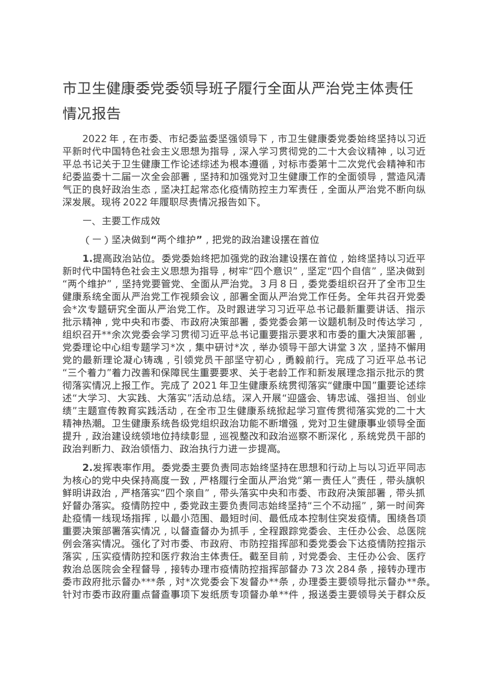 市卫生健康委党委领导班子履行全面从严治党主体责任情况报告.doc_第1页