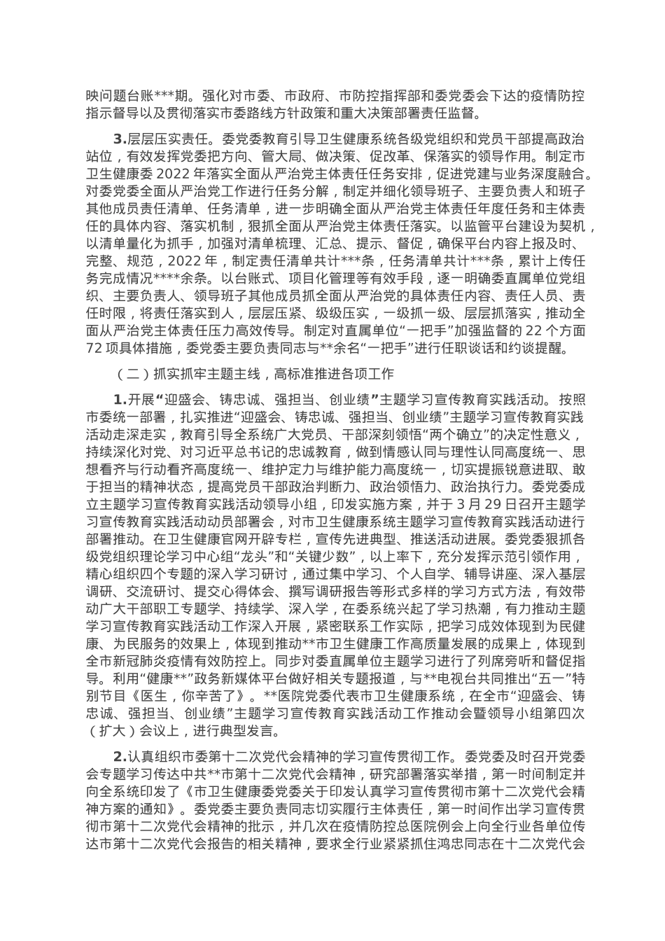 市卫生健康委党委领导班子履行全面从严治党主体责任情况报告.doc_第2页