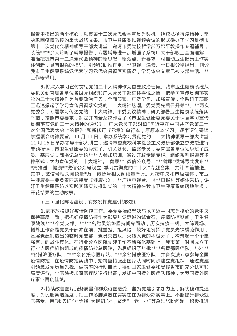 市卫生健康委党委领导班子履行全面从严治党主体责任情况报告.doc_第3页