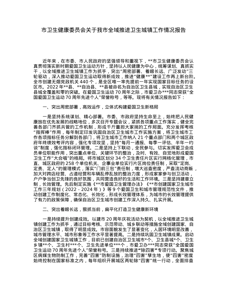 市卫生健康委员会关于我市全域推进卫生城镇工作情况报告.docx_第1页