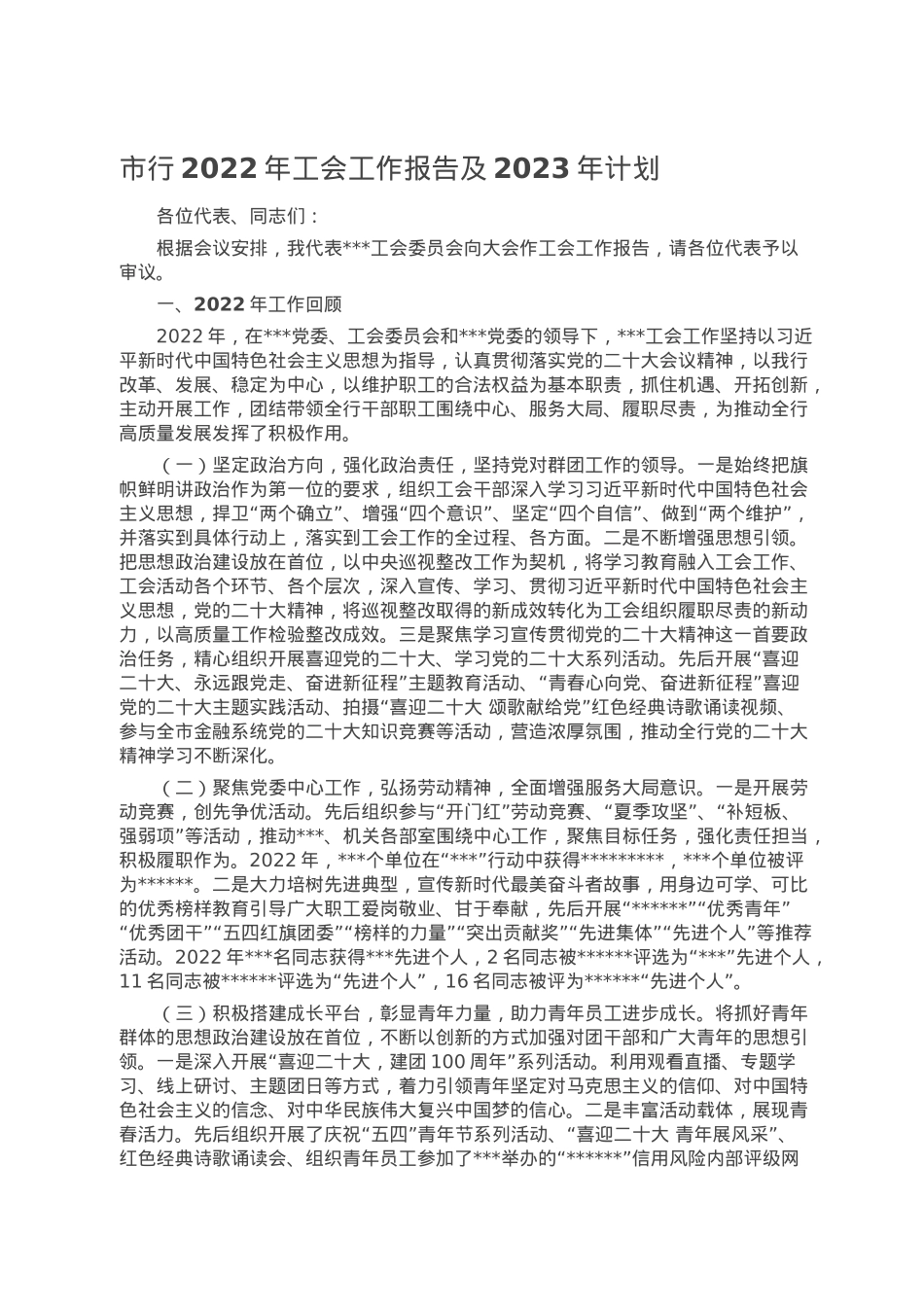 市行2022年工会工作报告及2023年计划.doc_第1页