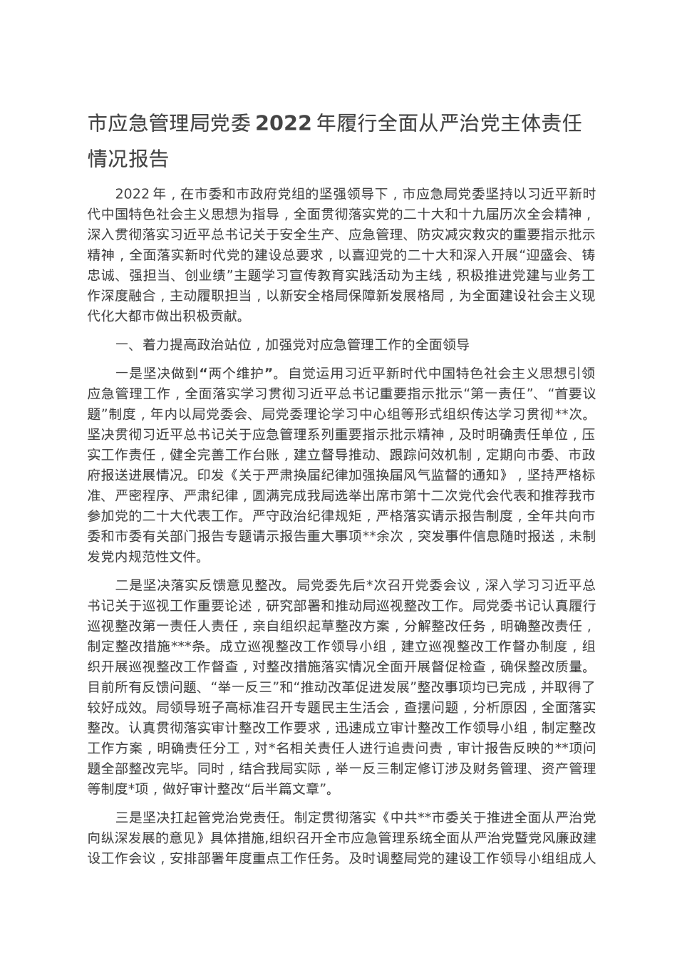 市应急管理局党委2022年履行全面从严治党主体责任情况报告.docx_第1页