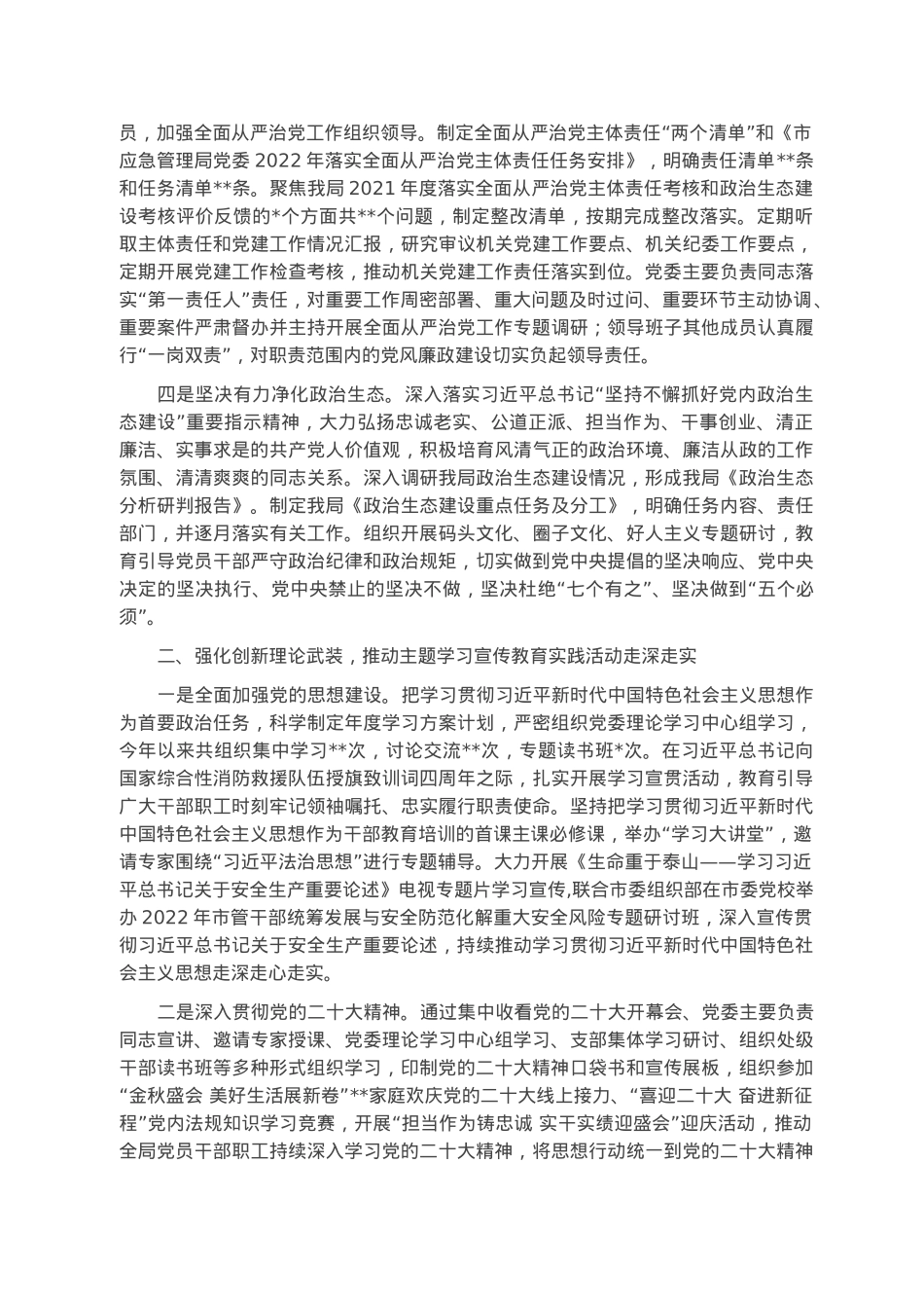市应急管理局党委2022年履行全面从严治党主体责任情况报告.docx_第2页