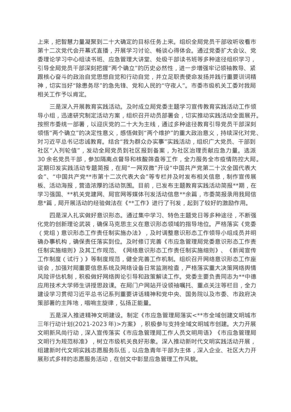 市应急管理局党委2022年履行全面从严治党主体责任情况报告.docx_第3页