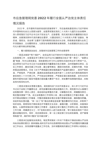市应急管理局党委2022年履行全面从严治党主体责任情况报告.docx
