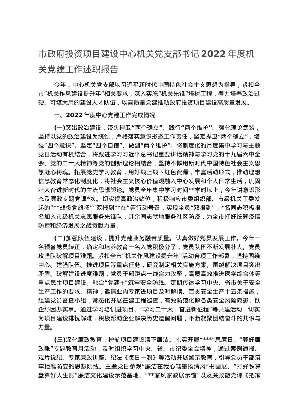 市政府投资项目建设中心机关党支部书记2022年度机关党建工作述职报告.docx_第1页