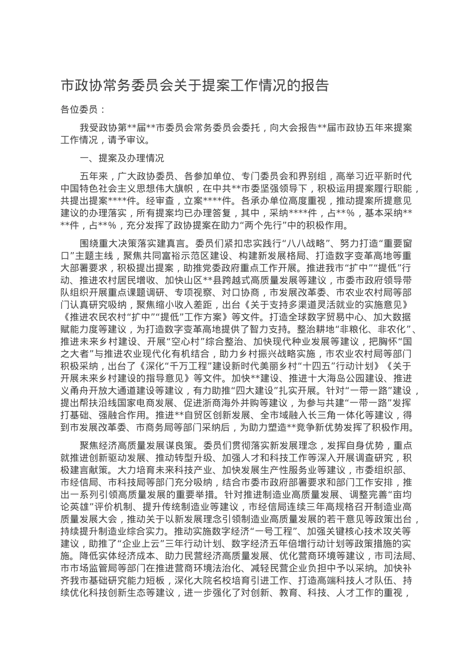 市政协常务委员会关于提案工作情况的报告.doc_第1页
