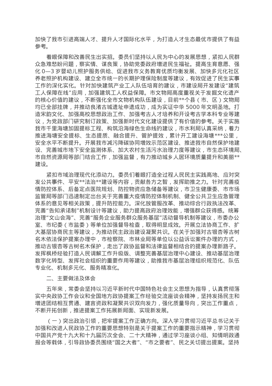 市政协常务委员会关于提案工作情况的报告.doc_第2页