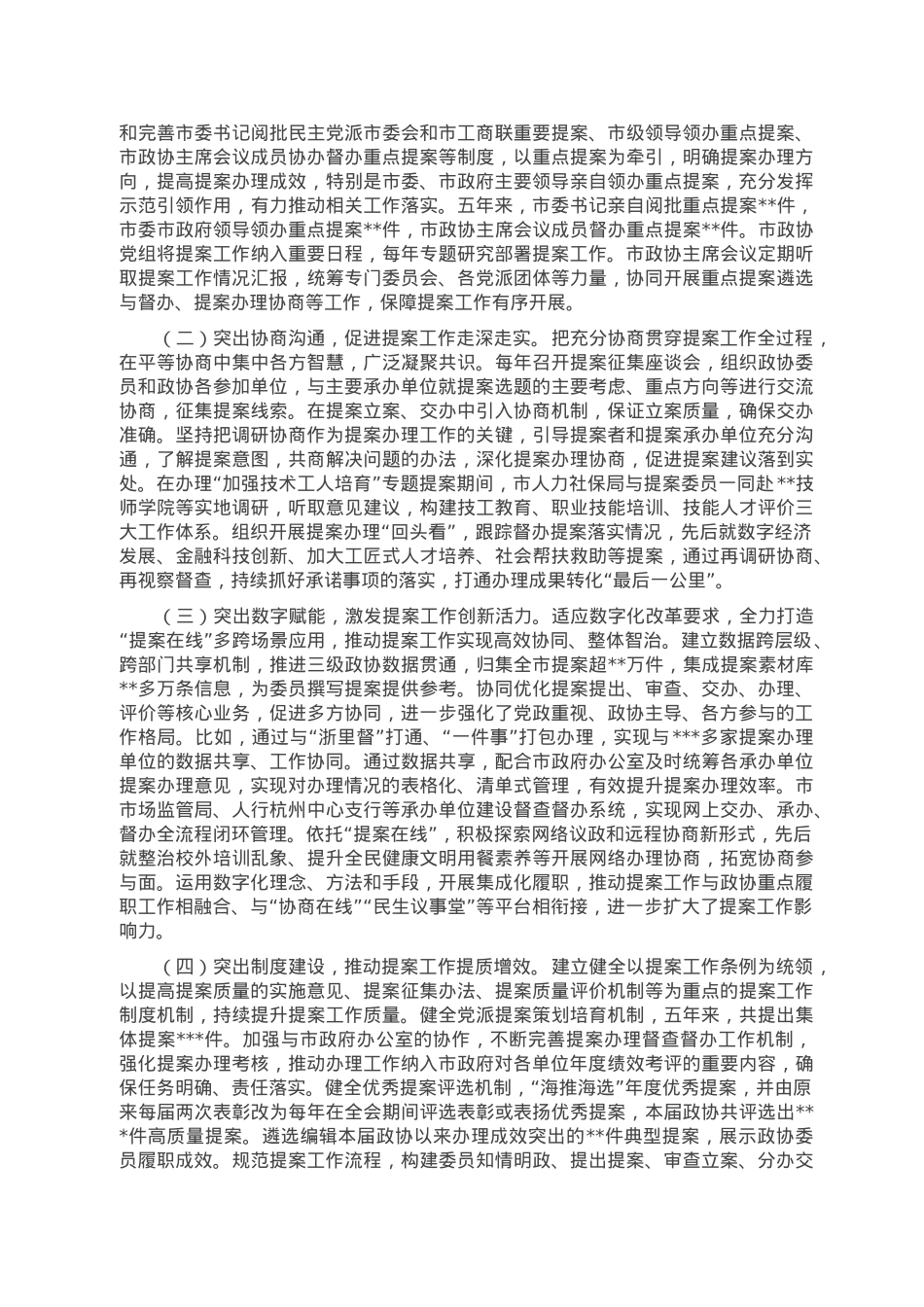市政协常务委员会关于提案工作情况的报告.doc_第3页